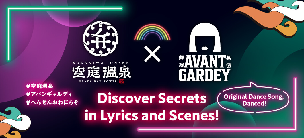 『Solaniwa Onsen × AVANTGARDEY』 Discover Secrets in Lyrics and Scenes!