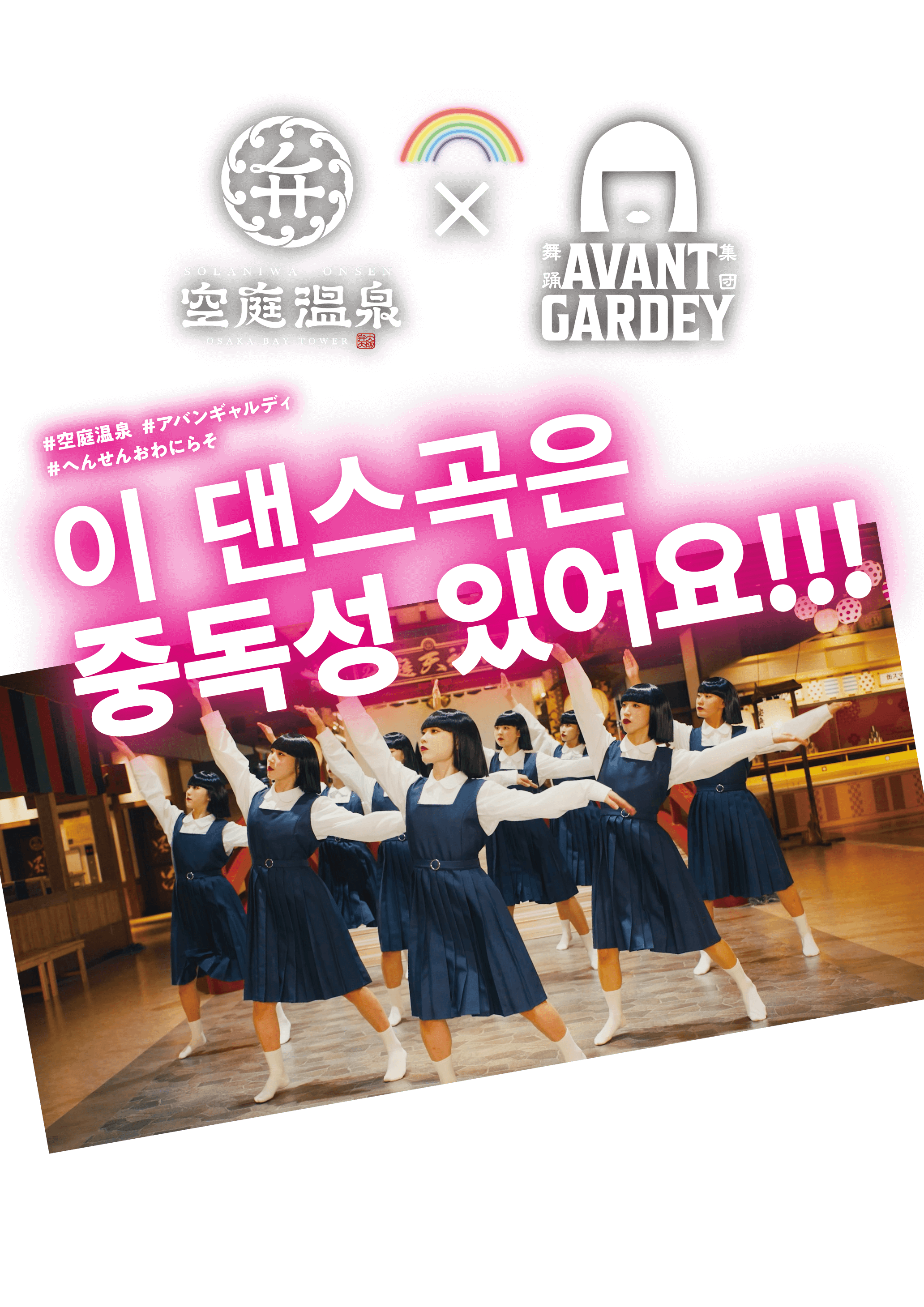 소라니와 온천 × AVANTGARDEY 이 댄스곡은 중독성 있어요!!! #空庭温泉 #アバンギャルディ #へんせんおわにらそ