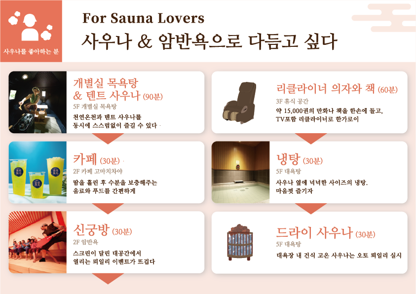 사우나를 좋아하는 분 : For Sauna Lovers 사우나 & 암반욕으로 다듬고 싶다