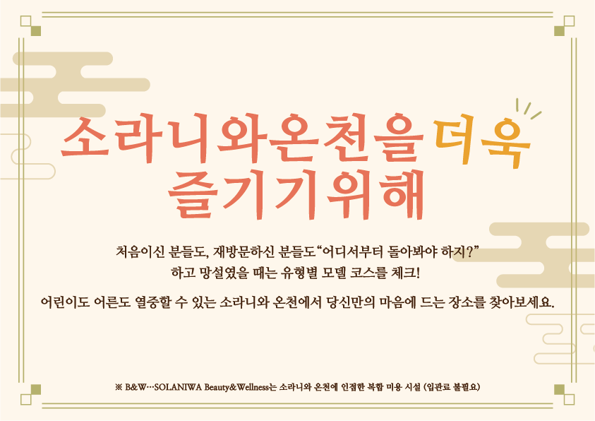 소라니와온천을 더욱 즐기기위해
