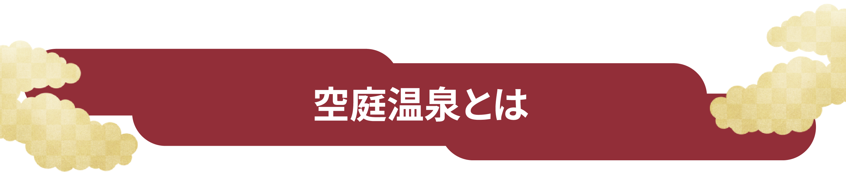 空庭温泉とは