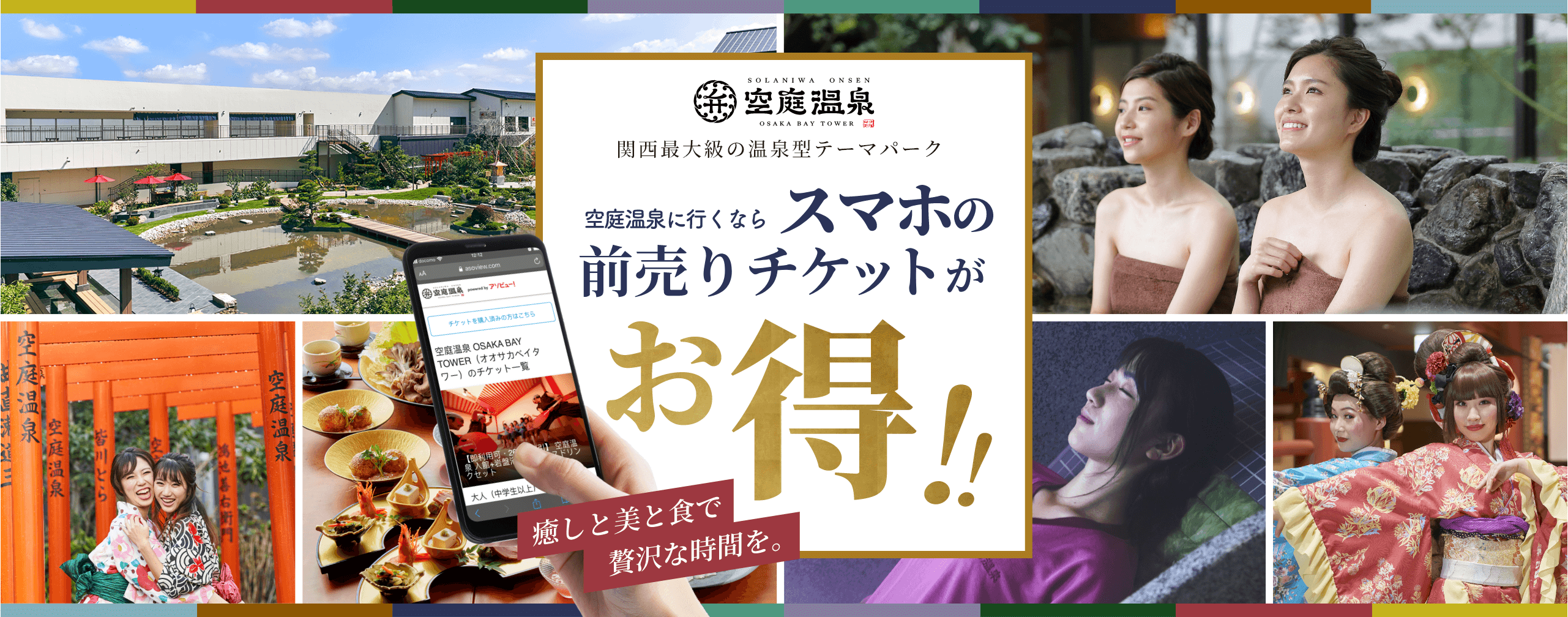 空庭温泉に行くならスマホの前売チケットがお得！｜関西最大級の温泉テーマパーク