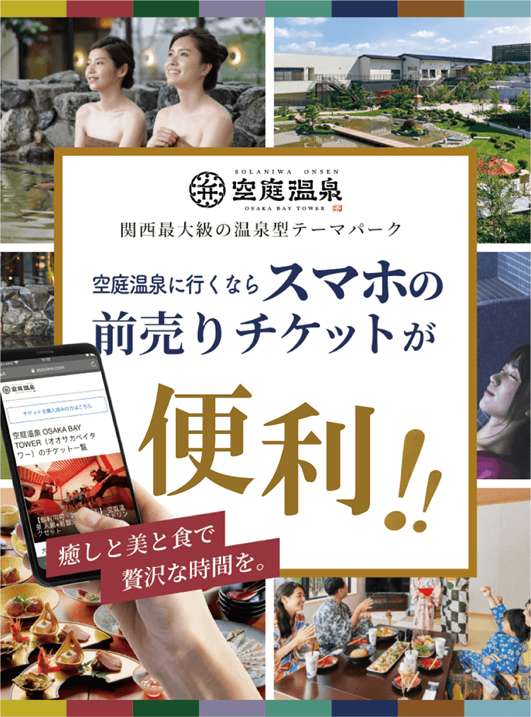 関西最大級の温泉型テーマパーク 空庭温泉／空庭温泉に行くならスマホの前売りチケットが便利！
