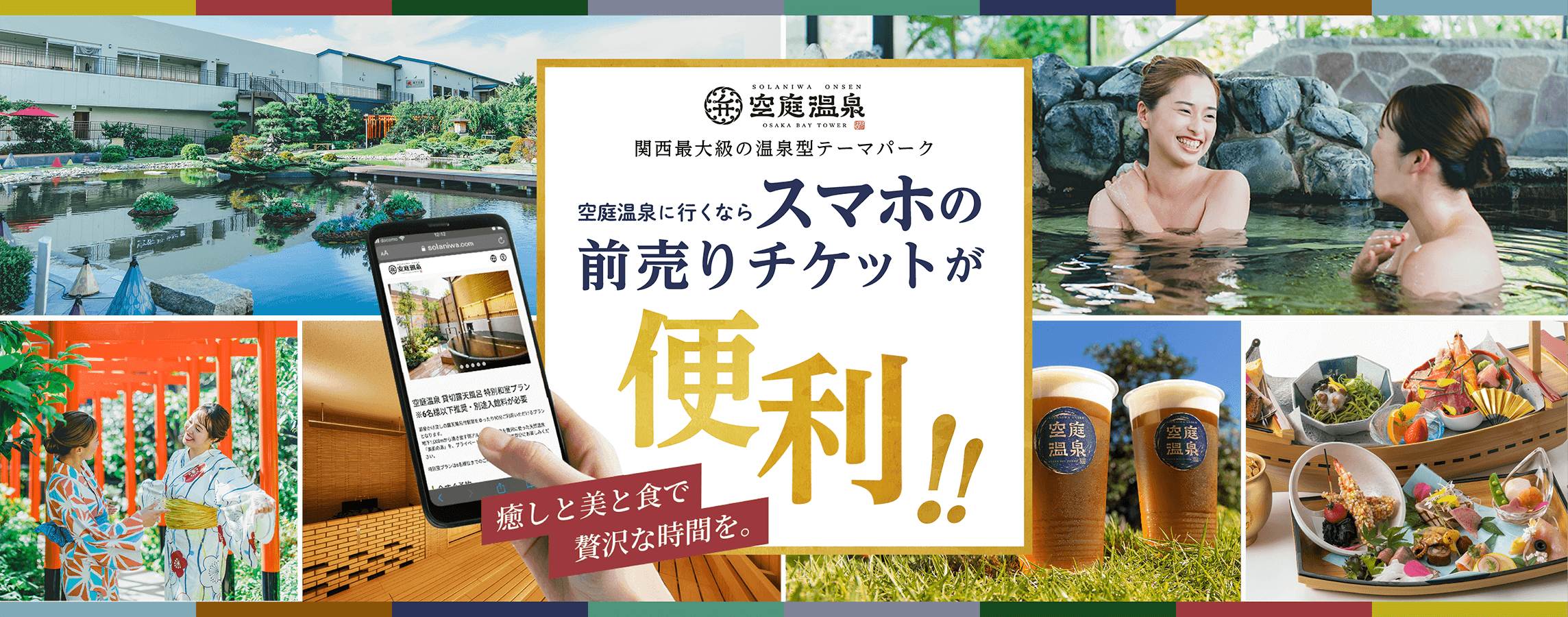 関西最大級の温泉型テーマパーク 空庭温泉／空庭温泉に行くならスマホの前売りチケットが便利！