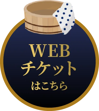 WEBチケットはこちら