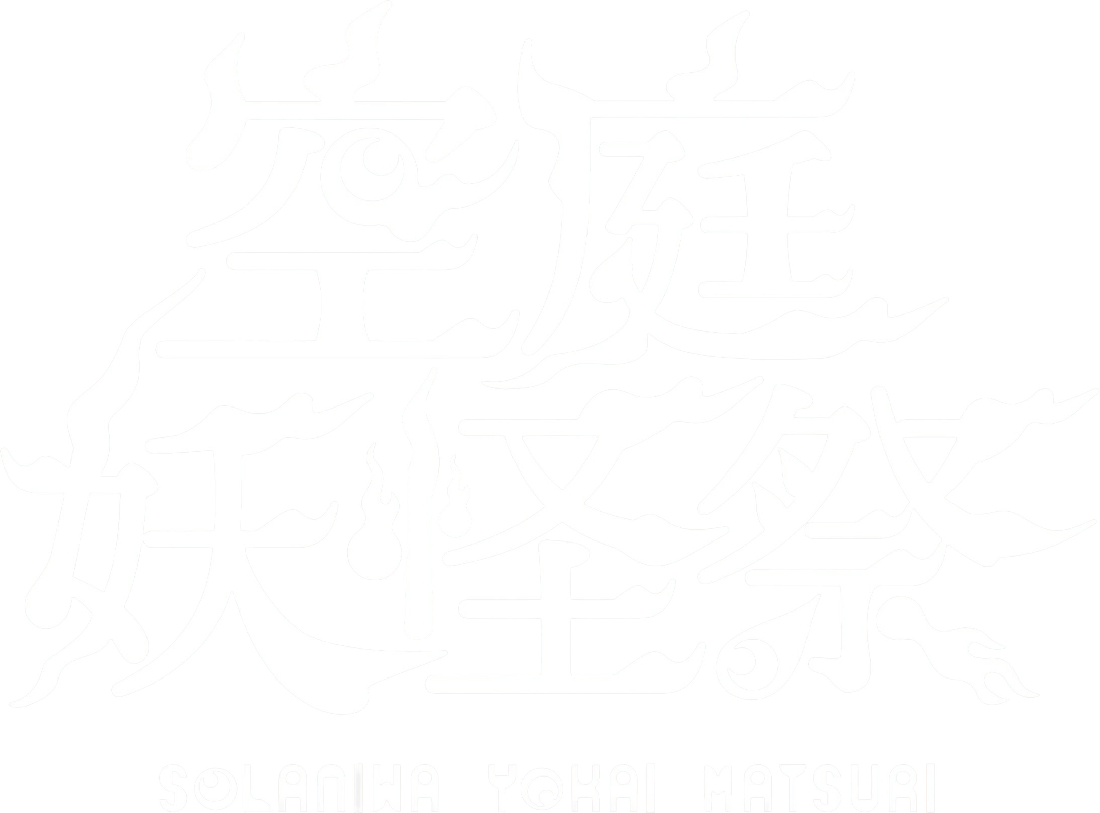 空庭妖怪夏祭り