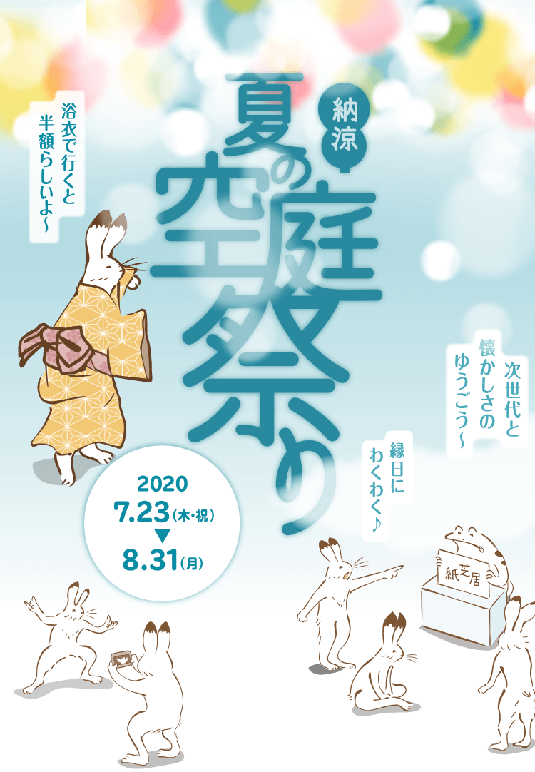 年 納涼 夏の空庭祭り 公式 空庭温泉 関西最大級の温泉型テーマパーク
