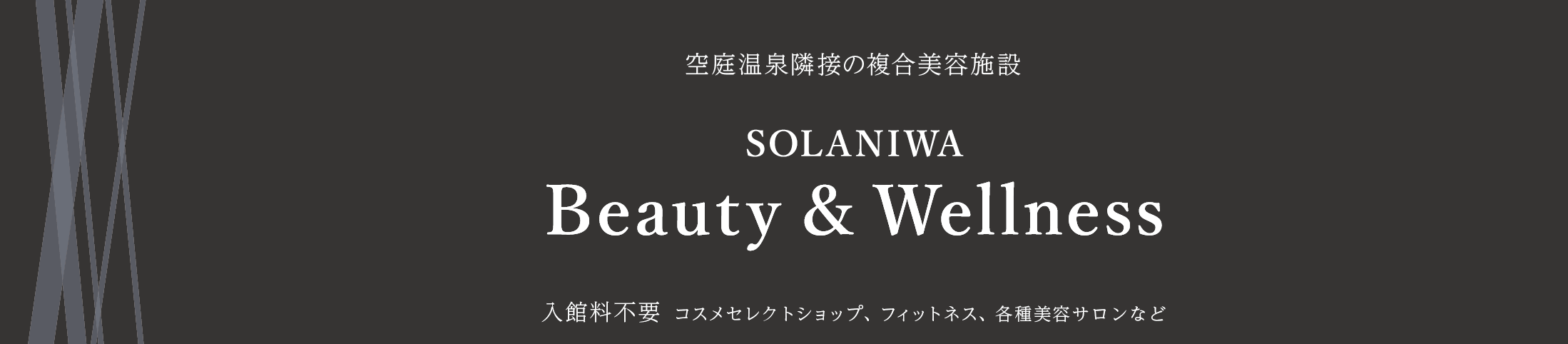 空庭温泉隣接の複合美容施設 SOLANIWA Beauty & Wellness 入館料不要 コスメセレクトショップ、フィットネス、各種美容サロンなど
