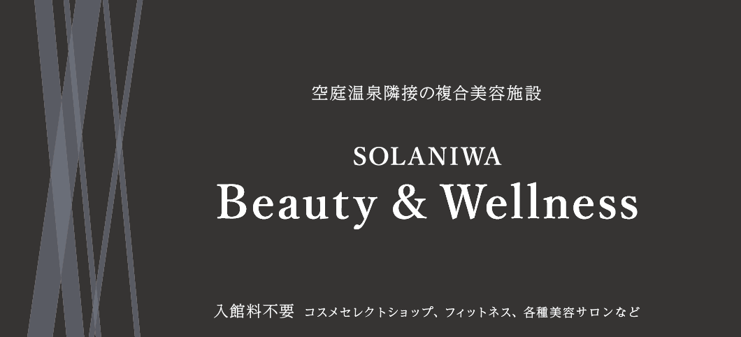 空庭温泉隣接の複合美容施設 SOLANIWA Beauty & Wellness 入館料不要 コスメセレクトショップ、フィットネス、各種美容サロンなど