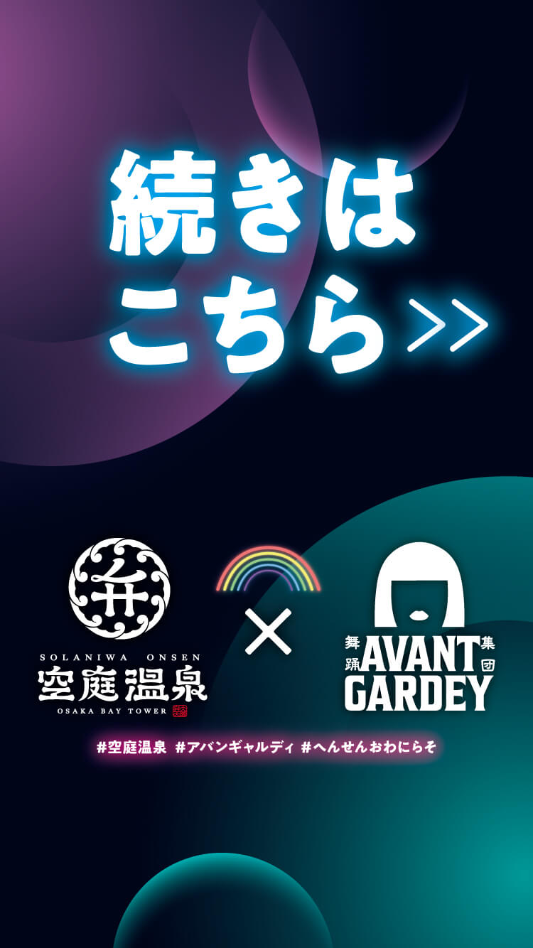 『空庭温泉 × AVANTGARDEY』歌詞や映像に隠された秘密とは!? #空庭温泉 #アバンギャルディ #へんせんおわにらそ