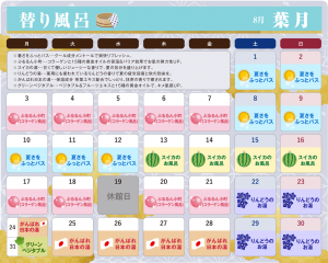 8月替り風呂カレンダー