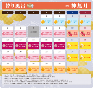 10月替り風呂カレンダー