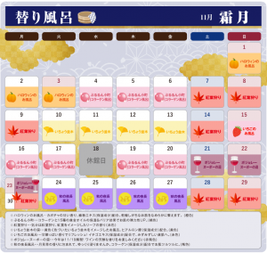 11月替り風呂カレンダー