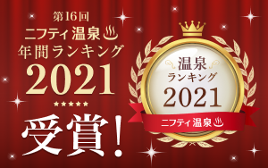 ニフティ温泉ランキング2021受賞
