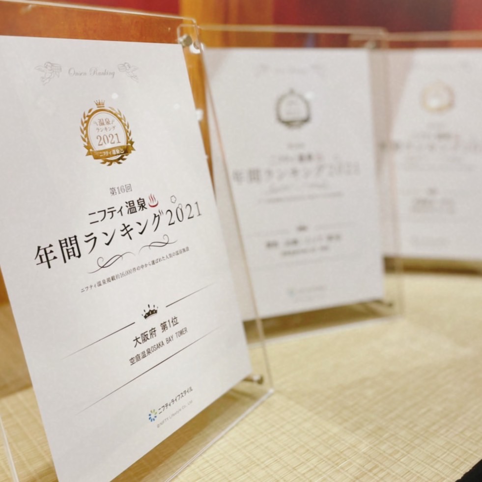 ニフティ温泉ランキング21オープン以来3年連続大阪1位受賞 公式 空庭温泉 関西最大級の温泉型テーマパーク