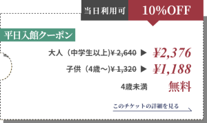 【即利用可・平日・10％割引】空庭温泉 入館チケット