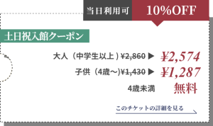 【即利用可・土日祝・10％割引】空庭温泉 入館チケット