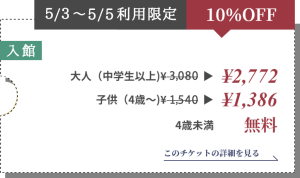 【5/3～5/5利用限定・10%OFF】空庭温泉 入館チケット