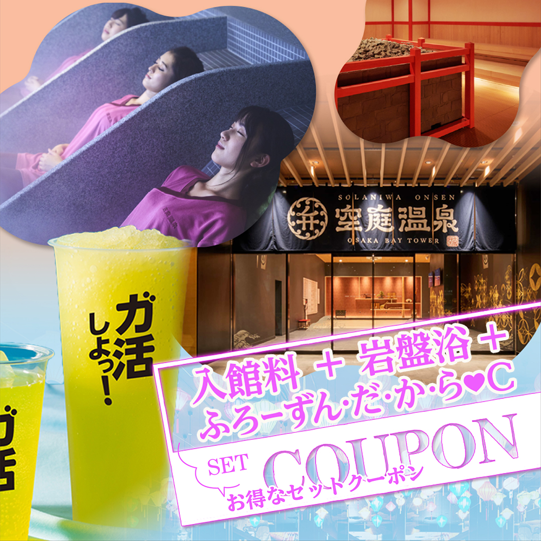 お得なクーポン＆プラン | ［公式］空庭温泉 | 関西最大級の温泉型テーマパーク
