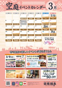 空庭温泉イベントカレンダー