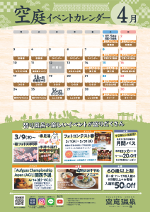 空庭温泉イベントカレンダー