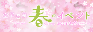 春イベント2023