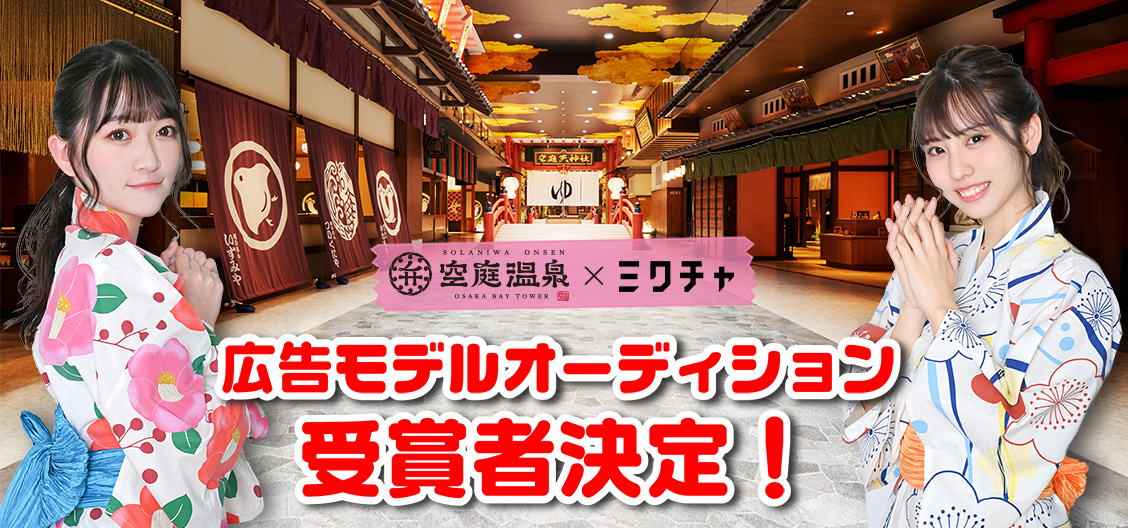 温泉モデル お知らせ |［公式］空庭温泉 | 関西最大級の温泉型テーマパーク