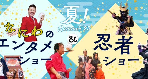 空庭温泉夏イベント エンタメショーと忍者ショー