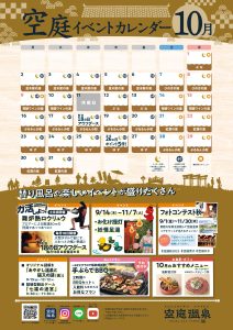 空庭温泉 2023年10月イベントカレンダー