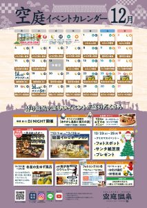 空庭温泉 23年12月催事カレンダー更新版