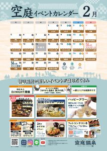 空庭温泉催事カレンダー2024年2月