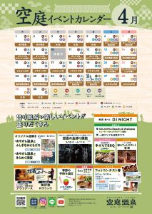 空庭温泉 催事カレンダー2024年4月_更新版