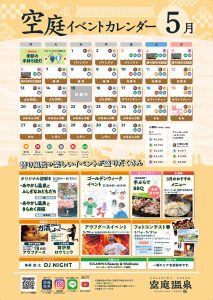 空庭温泉2024年5月催事カレンダー