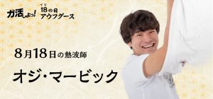 8月18日ゲスト熱波師 オジ・マービック