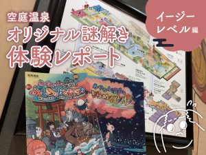 空庭温泉オリジナル謎解き 体験レポート イージレベル編