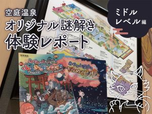 空庭温泉オリジナル謎解き 体験レポート ミドルレベル編