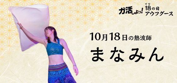 10月熱波師まなみん