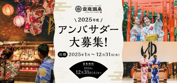 2025年度空庭アンバサダー募集