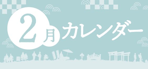 2月催事カレンダーアイキャッチ