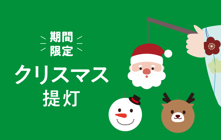 手持ち提灯クリスマス