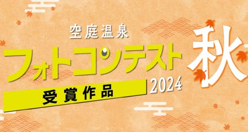 空庭温泉フォトコン2024年秋 受賞作品