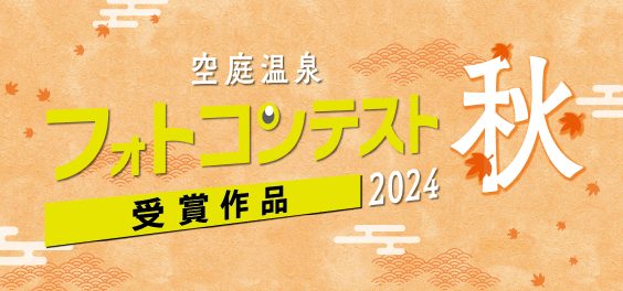 空庭温泉フォトコン2024年秋 受賞作品