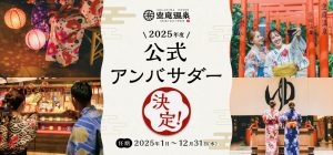 2025年度 空庭アンバサダー決定