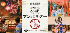 2025年度 空庭アンバサダー決定