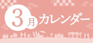 催事カレンダー2025年3月