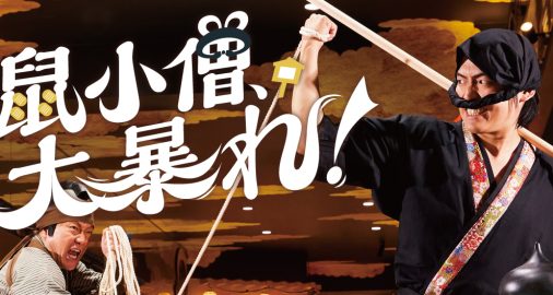 鼠小僧大暴れアイキャッチ