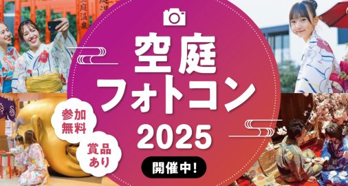 空庭フォトコン2025