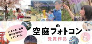 空庭フォトコン2025春