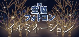 空庭フォトコン イルミネーション