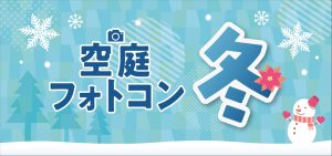 空庭フォトコン冬